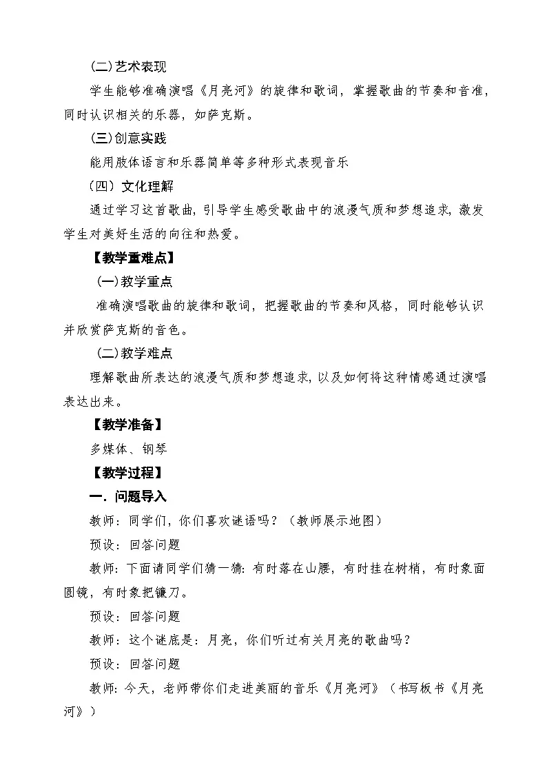 【新课标】花城版音乐四年级下册第7课《月亮河》课堂教学设计第2页