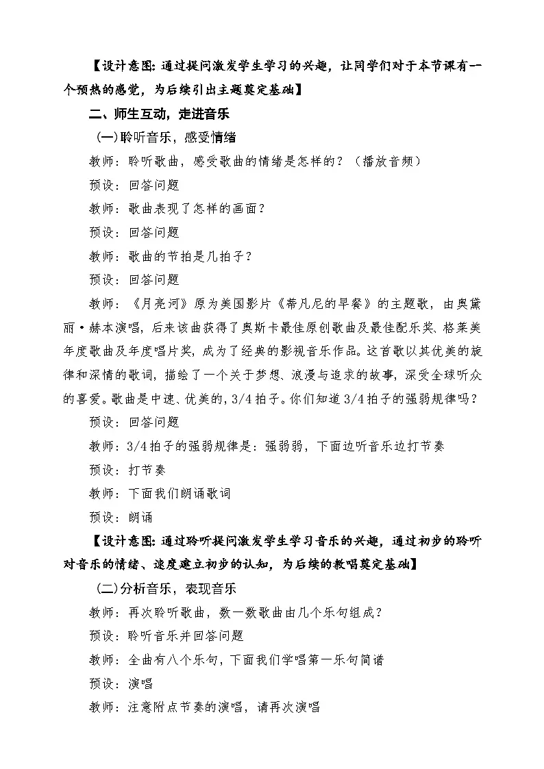 【新课标】花城版音乐四年级下册第7课《月亮河》课堂教学设计第3页
