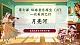 【核心素養(yǎng)優(yōu)質(zhì)課】花城版音樂四年級下冊第7課《月亮河》課件+同步教案+素材