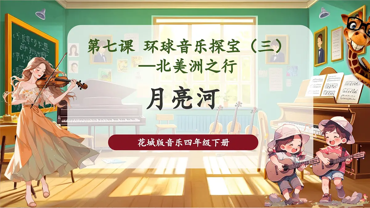 【新课标】花城版音乐四年级下册-《月亮河》-课件第1页