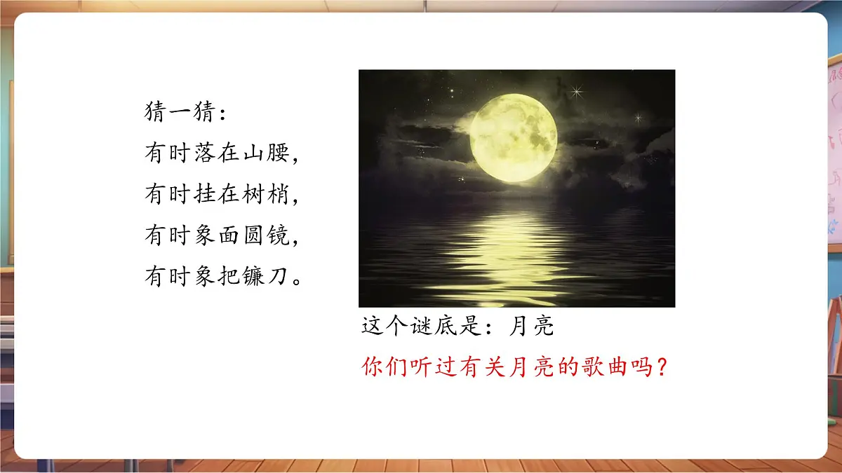 【新课标】花城版音乐四年级下册-《月亮河》-课件第5页