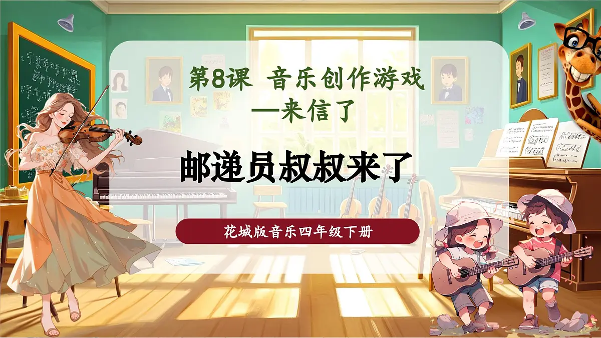 【新课标】花城版音乐四年级下册-《邮递员叔叔来了》-课件第1页