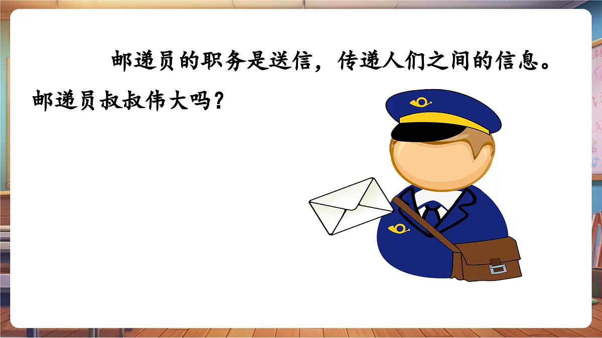 【新课标】花城版音乐四年级下册-《邮递员叔叔来了》-课件第6页
