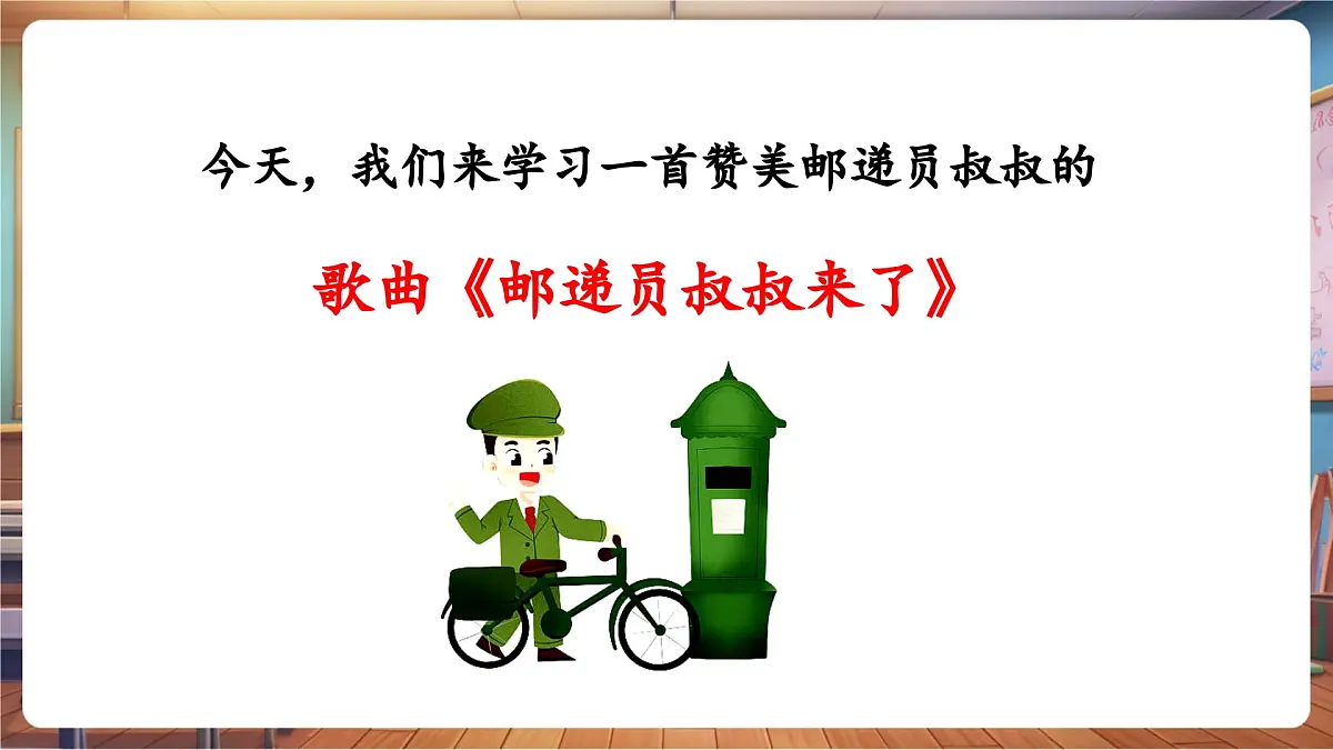【新课标】花城版音乐四年级下册-《邮递员叔叔来了》-课件第8页