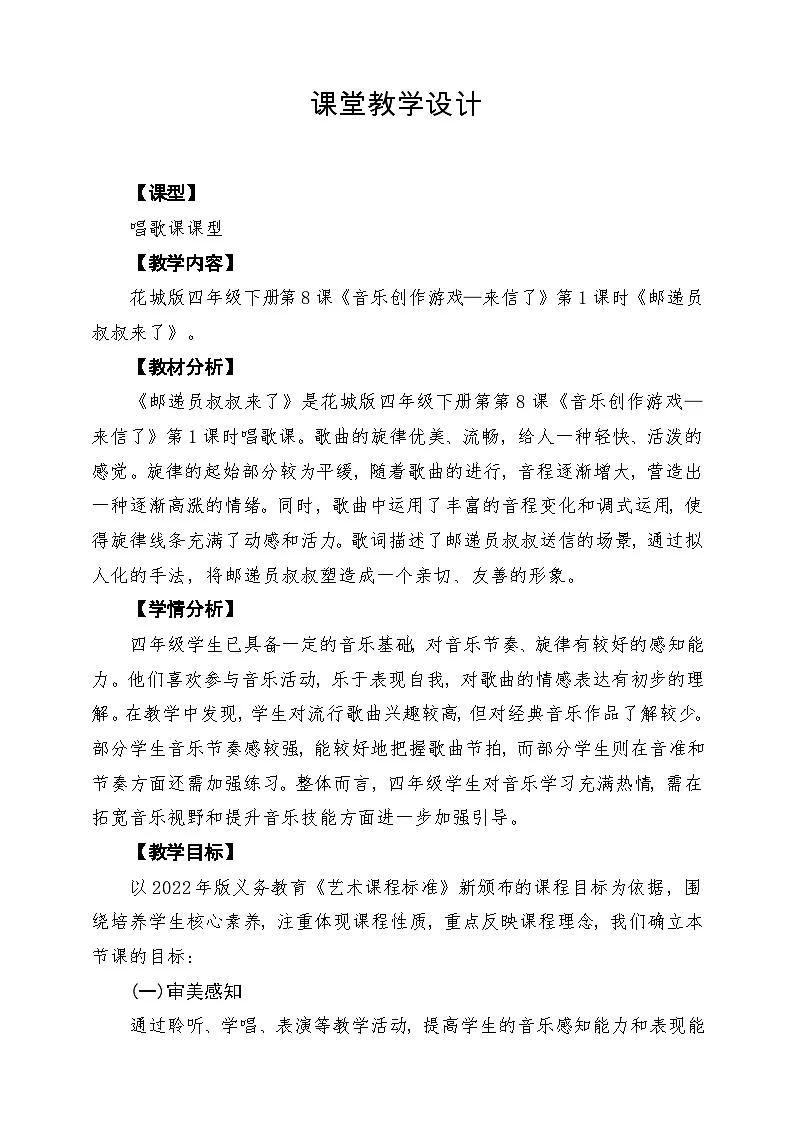 【新课标】花城版音乐四年级下册第8课《邮递员叔叔来了》课堂教学设计第1页