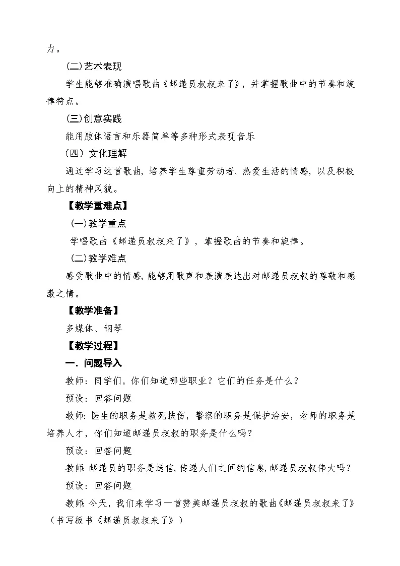 【新课标】花城版音乐四年级下册第8课《邮递员叔叔来了》课堂教学设计第2页