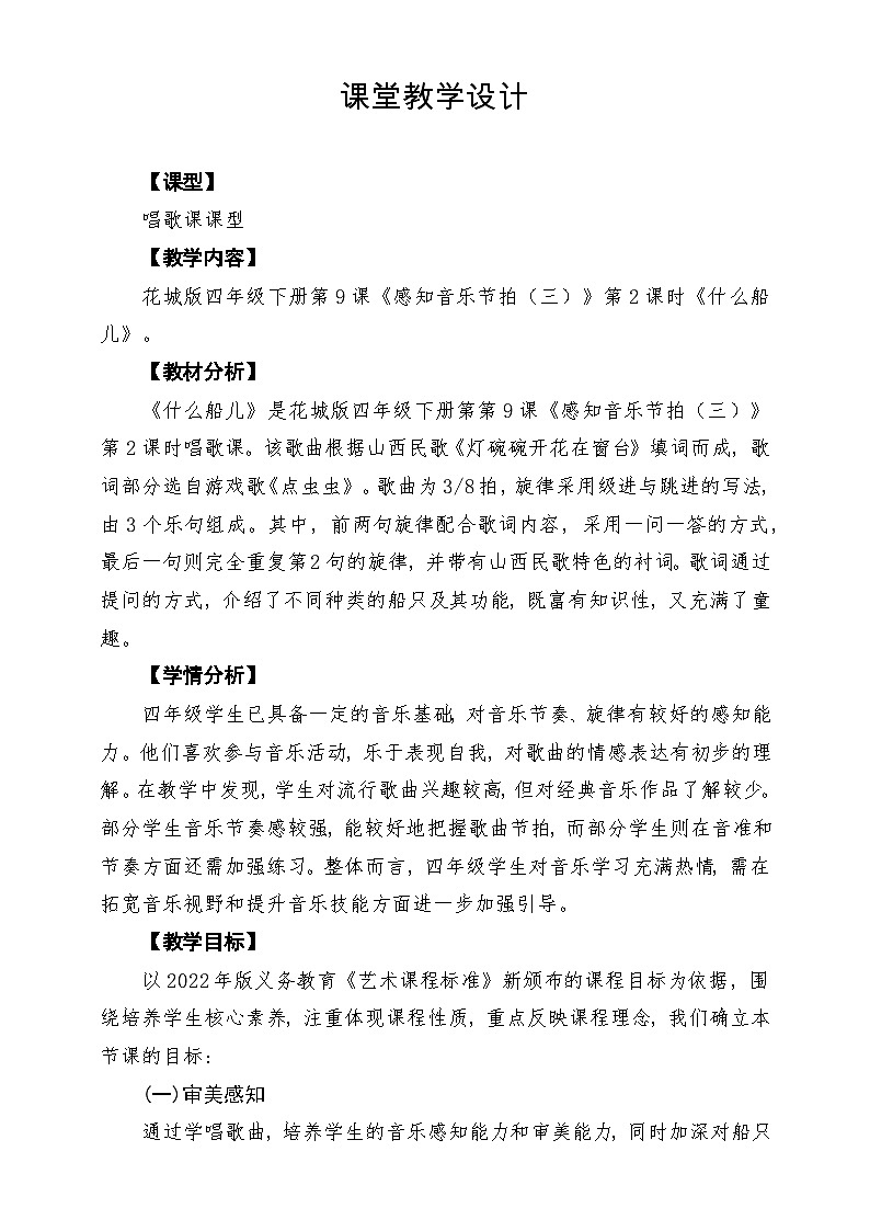 【新課標(biāo)】花城版音樂四年級(jí)下冊第9課《什么船兒》課堂教學(xué)設(shè)計(jì)第1頁