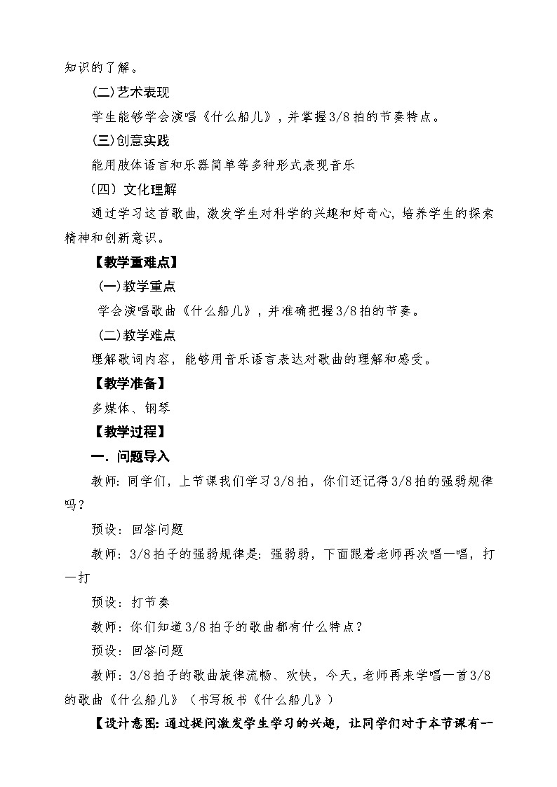 【新课标】花城版音乐四年级下册第9课《什么船儿》课堂教学设计第2页