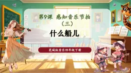 【核心素養(yǎng)優(yōu)質(zhì)課】花城版音樂四年級下冊第9課《什么船兒》課件+同步教案+素材