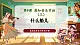 【核心素養(yǎng)優(yōu)質(zhì)課】花城版音樂四年級下冊第9課《什么船兒》課件+同步教案+素材