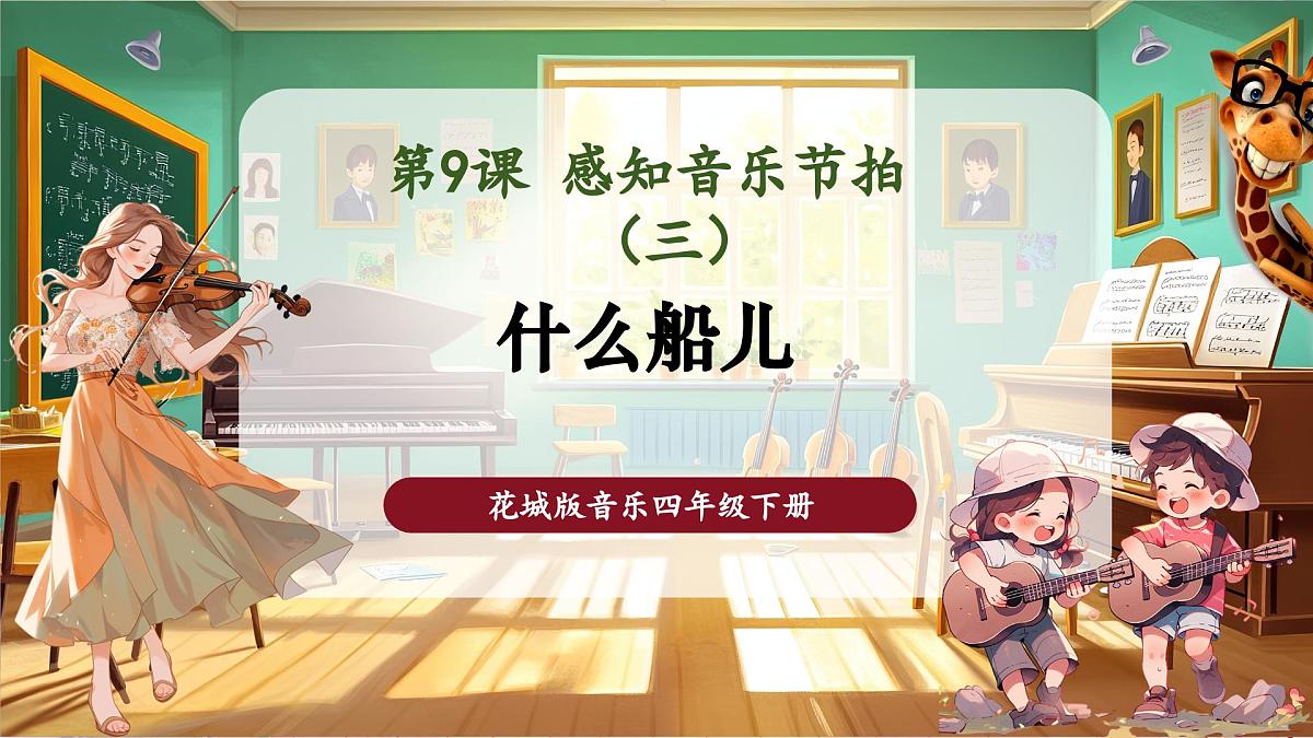 【新课标】花城版音乐四年级下册-《什么船儿》-课件第1页