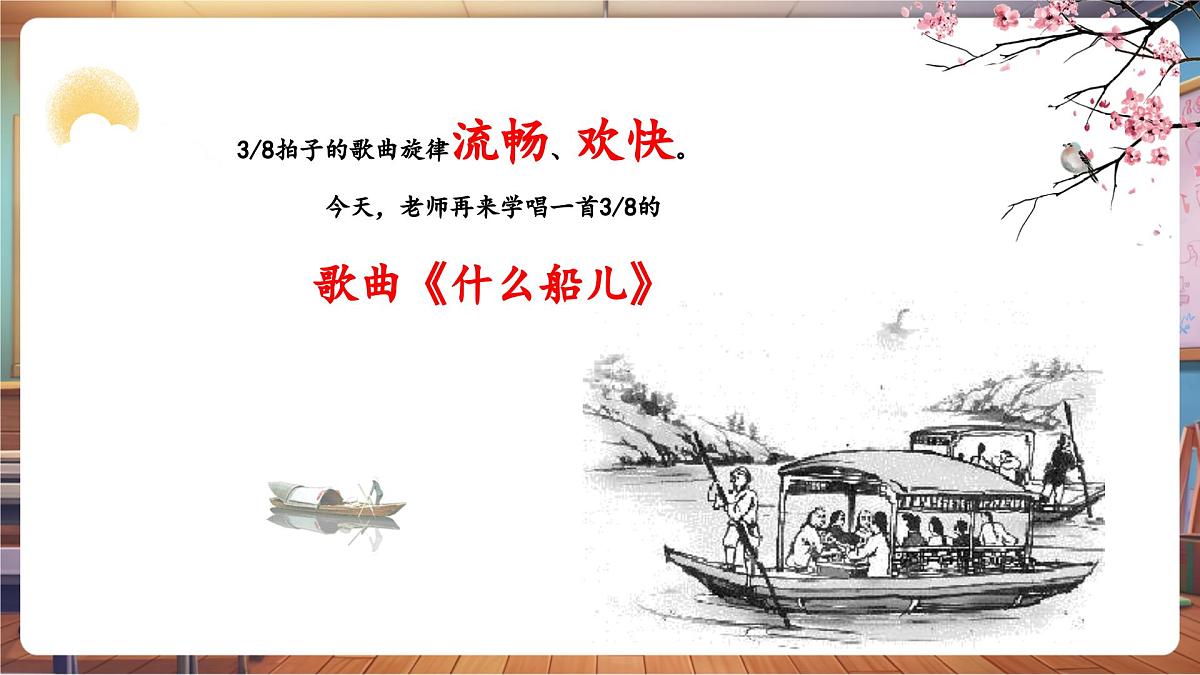 【新课标】花城版音乐四年级下册-《什么船儿》-课件第6页