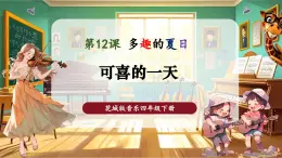 【核心素養(yǎng)優(yōu)質(zhì)課】花城版音樂四年級下冊第12課《可喜的一天》課件+同步教案+素材