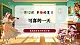【核心素養(yǎng)優(yōu)質(zhì)課】花城版音樂四年級下冊第12課《可喜的一天》課件+同步教案+素材