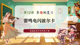 【核心素養(yǎng)優(yōu)質(zhì)課】花城版音樂四年級下冊第12課《雷鳴電閃波爾卡》課件+同步教案+素材