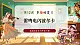 【核心素養(yǎng)優(yōu)質(zhì)課】花城版音樂四年級下冊第12課《雷鳴電閃波爾卡》課件+同步教案+素材