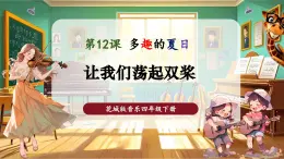【核心素養(yǎng)優(yōu)質(zhì)課】花城版音樂四年級下冊第12課《讓我們蕩起雙槳》課件+同步教案+素材