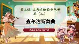 【核心素養(yǎng)優(yōu)質(zhì)課】花城版音樂四年級下冊第5課《查爾達(dá)斯舞曲》課件+同步教案+素材