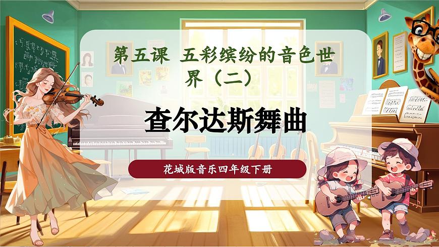 【新課標】花城版音樂四年級下冊-《查爾達斯舞曲》-課件第1頁