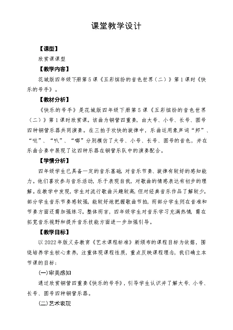 【新课标】花城版音乐四年级下册第5课《快乐的号手》课堂教学设计第1页