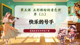 【核心素養(yǎng)優(yōu)質(zhì)課】花城版音樂四年級下冊第5課《快樂的號手》課件+同步教案+素材
