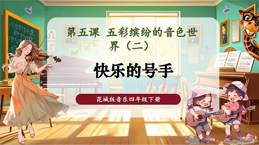 【新課標】花城版音樂四年級下冊-《快樂的號手》-課件第1頁