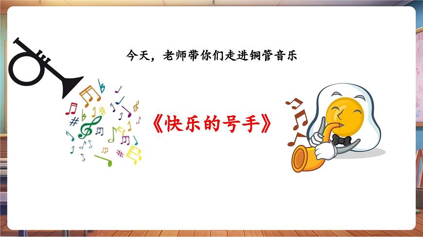 【新課標】花城版音樂四年級下冊-《快樂的號手》-課件第8頁