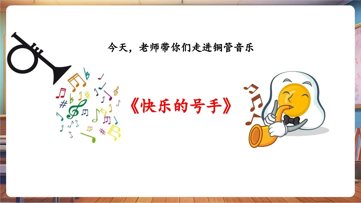 【新课标】花城版音乐四年级下册-《快乐的号手》-课件第8页