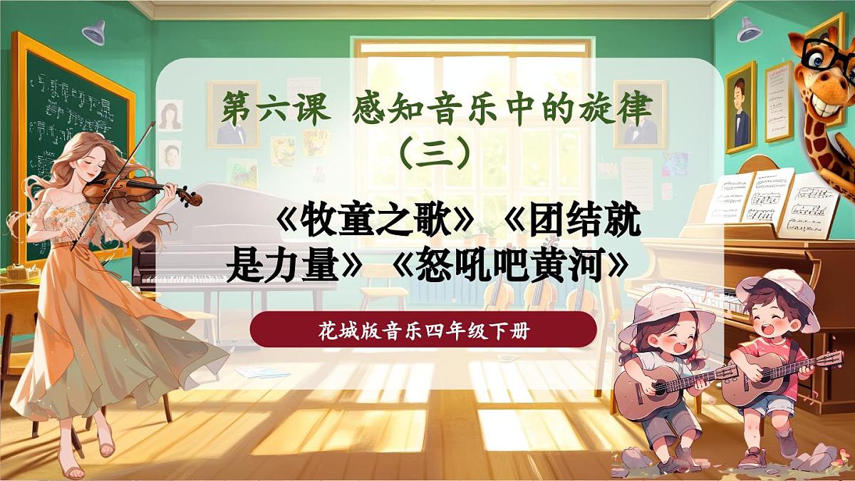 【新课标】花城版音乐四年级下册-《牧童之歌》《团结就是力量》《怒吼吧黄河》-课件第1页