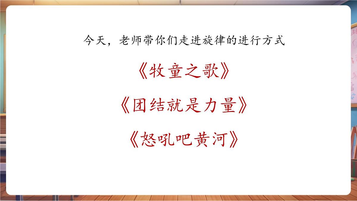 【新课标】花城版音乐四年级下册-《牧童之歌》《团结就是力量》《怒吼吧黄河》-课件第7页