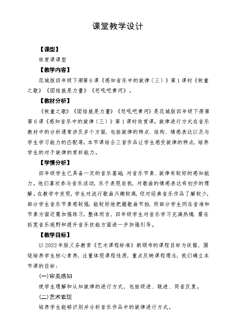 【新课标】花城版音乐四年级下册第6课《牧童之歌》《团结就是力量》《怒吼吧黄河》课堂教学设计第1页