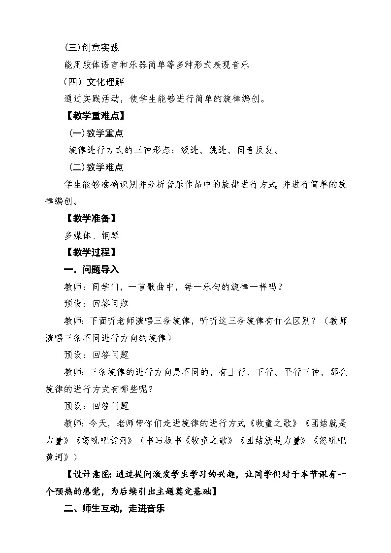 【新课标】花城版音乐四年级下册第6课《牧童之歌》《团结就是力量》《怒吼吧黄河》课堂教学设计第2页