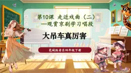 【核心素養(yǎng)優(yōu)質(zhì)課】花城版音樂四年級下冊第10課《大吊車真厲害》課件+同步教案+素材