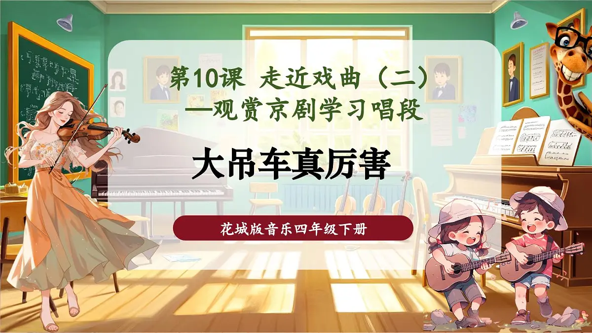 【新课标】花城版音乐四年级下册-《大吊车真厉害》-课件第1页