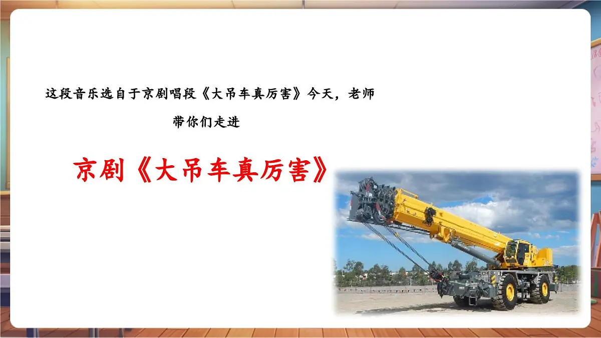 【新课标】花城版音乐四年级下册-《大吊车真厉害》-课件第6页
