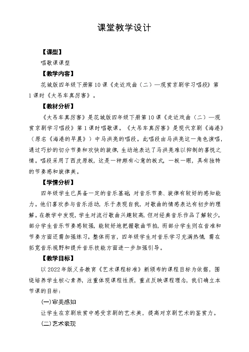 【新课标】花城版音乐四年级下册第10课《大吊车真厉害》课堂教学设计第1页