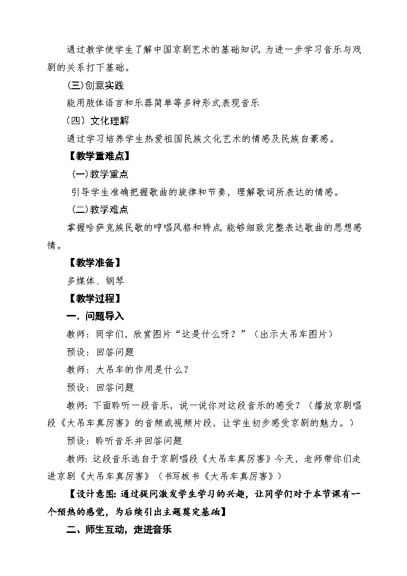 【新课标】花城版音乐四年级下册第10课《大吊车真厉害》课堂教学设计第2页