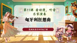 【核心素養(yǎng)優(yōu)質(zhì)課】花城版音樂四年級下冊第11課《匈牙利狂想曲》課件+同步教案+素材