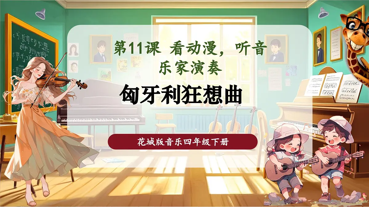 【新课标】花城版音乐四年级下册-《匈牙利狂想曲》-课件第1页