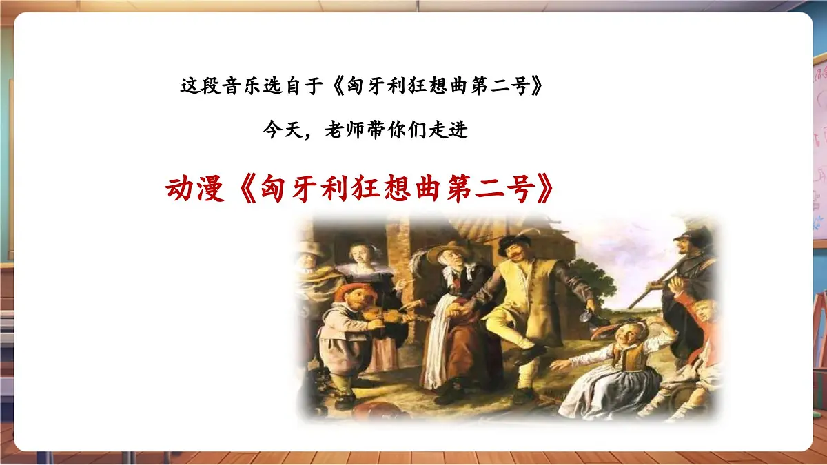 【新课标】花城版音乐四年级下册-《匈牙利狂想曲》-课件第6页
