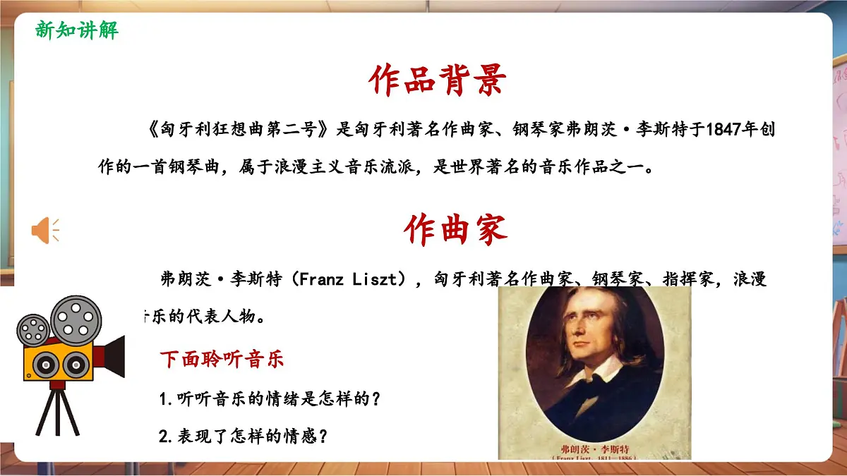 【新课标】花城版音乐四年级下册-《匈牙利狂想曲》-课件第7页