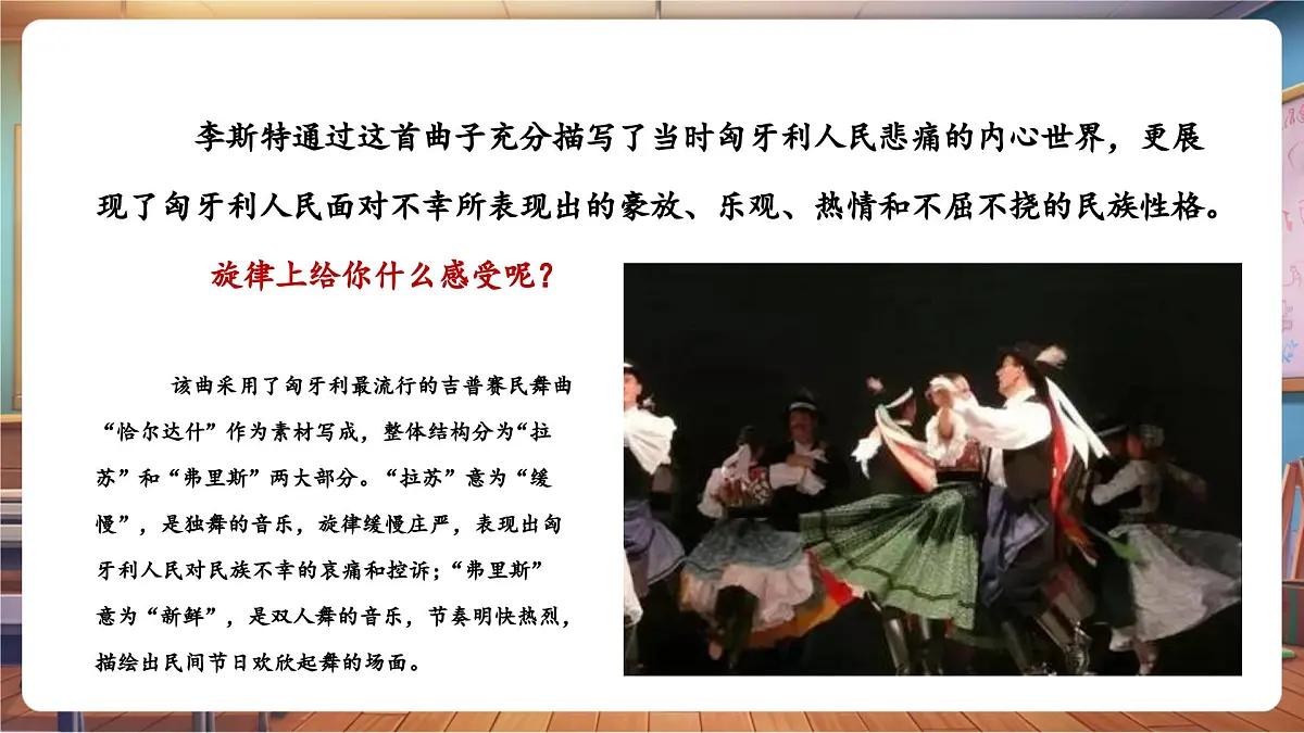 【新课标】花城版音乐四年级下册-《匈牙利狂想曲》-课件第8页