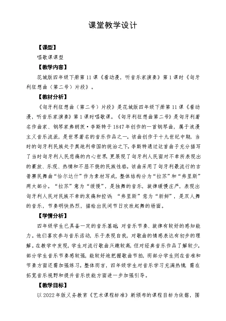 【新课标】花城版音乐四年级下册第11课《匈牙利狂想曲》课堂教学设计第1页