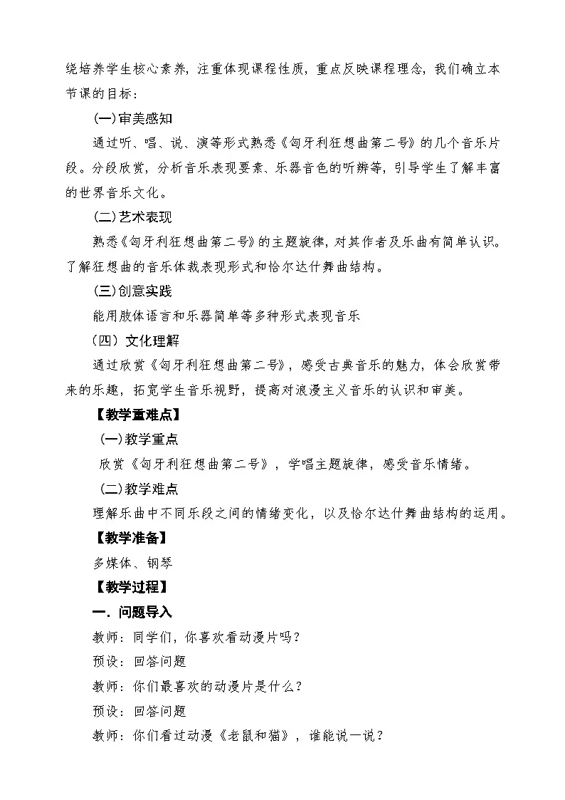 【新课标】花城版音乐四年级下册第11课《匈牙利狂想曲》课堂教学设计第2页