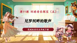 【新教材核心素養(yǎng)】花城版音樂(lè)五年級(jí)下冊(cè)第11課《尼羅河畔的歌聲》課件+同步教案+素材