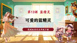 【新教材核心素養(yǎng)】花城版音樂(lè)五年級(jí)下冊(cè)第13課《可愛(ài)的藍(lán)精靈》課件+同步教案+素材