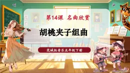 【新教材核心素養(yǎng)】花城版音樂(lè)五年級(jí)下冊(cè)第14課弦樂(lè)曲《胡桃?jiàn)A子組曲》課件+同步教案+素材