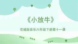 花城版音樂(lè)6下第十一課《小放?！氛n件