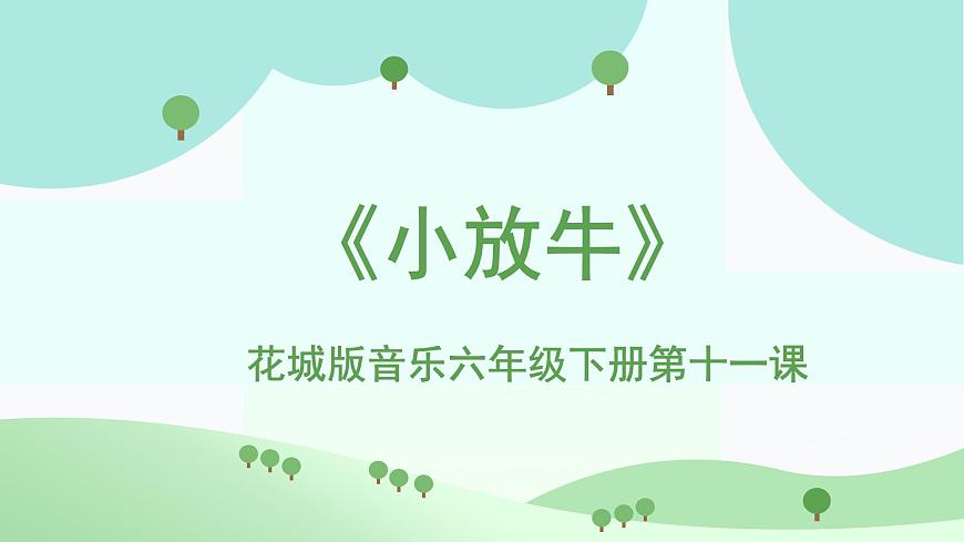 花城版音樂6下第十一課《小放?！氛n件第1頁