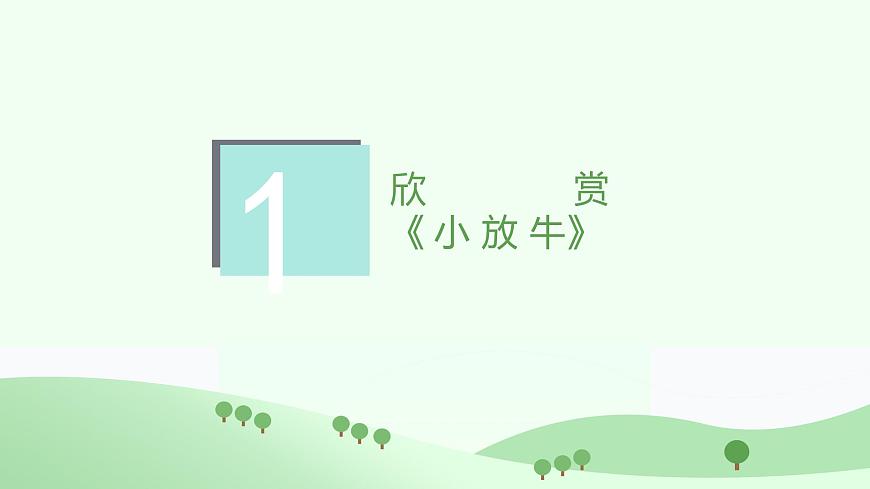 花城版音樂6下第十一課《小放?！氛n件第4頁